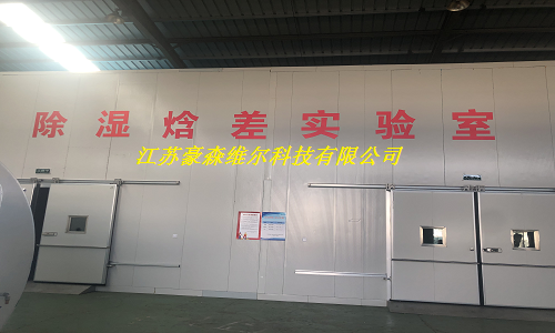除濕焓差實驗室